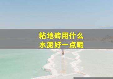 粘地砖用什么水泥好一点呢