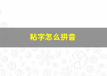 粘字怎么拼音