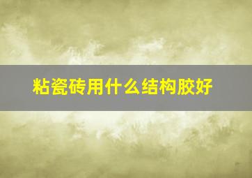 粘瓷砖用什么结构胶好