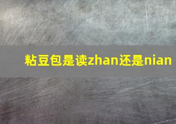 粘豆包是读zhan还是nian