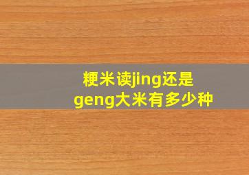 粳米读jing还是geng大米有多少种