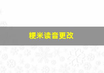 粳米读音更改