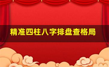 精准四柱八字排盘查格局