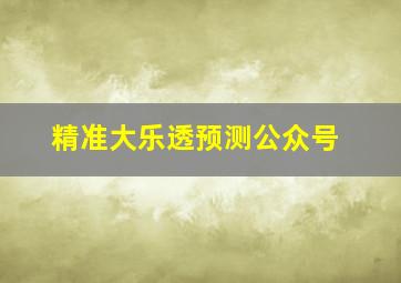 精准大乐透预测公众号