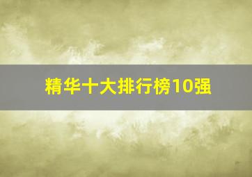 精华十大排行榜10强