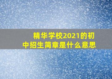 精华学校2021的初中招生简章是什么意思