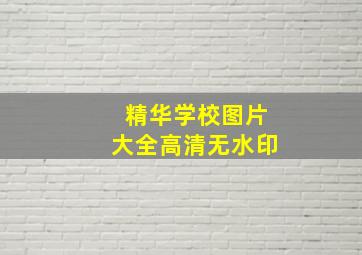 精华学校图片大全高清无水印