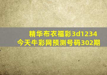 精华布衣福彩3d1234今天牛彩网预测号码302期