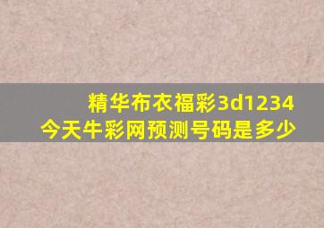 精华布衣福彩3d1234今天牛彩网预测号码是多少