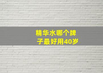 精华水哪个牌子最好用40岁