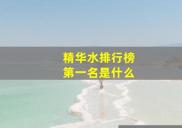 精华水排行榜第一名是什么