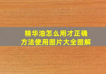 精华油怎么用才正确方法使用图片大全图解