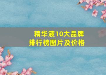 精华液10大品牌排行榜图片及价格