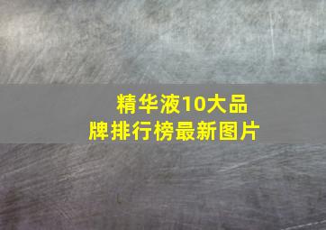 精华液10大品牌排行榜最新图片