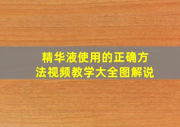 精华液使用的正确方法视频教学大全图解说