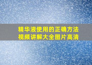 精华液使用的正确方法视频讲解大全图片高清