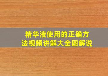 精华液使用的正确方法视频讲解大全图解说