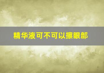 精华液可不可以擦眼部