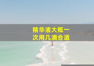 精华液大概一次用几滴合适