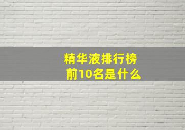 精华液排行榜前10名是什么