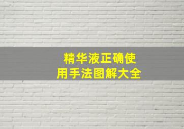 精华液正确使用手法图解大全