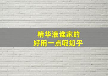 精华液谁家的好用一点呢知乎