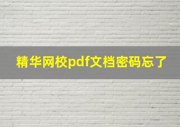 精华网校pdf文档密码忘了