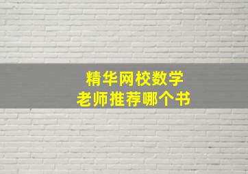 精华网校数学老师推荐哪个书