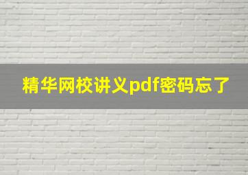 精华网校讲义pdf密码忘了