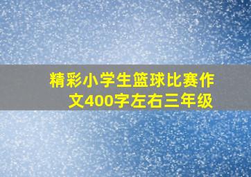 精彩小学生篮球比赛作文400字左右三年级