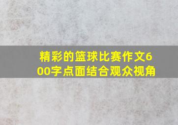 精彩的篮球比赛作文600字点面结合观众视角