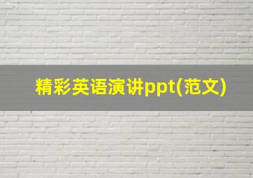 精彩英语演讲ppt(范文)