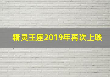 精灵王座2019年再次上映