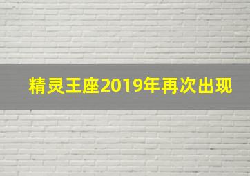 精灵王座2019年再次出现