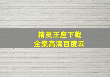 精灵王座下载全集高清百度云