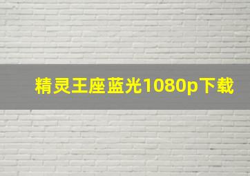 精灵王座蓝光1080p下载