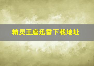 精灵王座迅雷下载地址