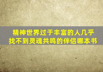 精神世界过于丰富的人几乎找不到灵魂共鸣的伴侣哪本书