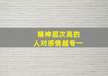 精神层次高的人对感情越专一