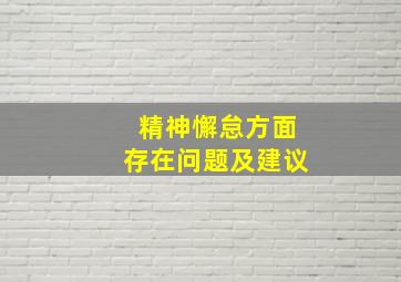 精神懈怠方面存在问题及建议