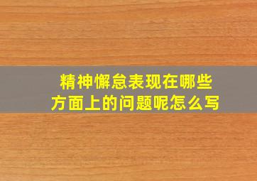 精神懈怠表现在哪些方面上的问题呢怎么写