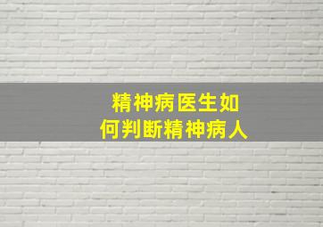 精神病医生如何判断精神病人