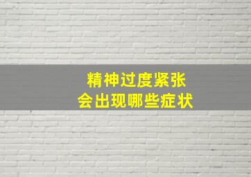 精神过度紧张会出现哪些症状