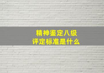 精神鉴定八级评定标准是什么