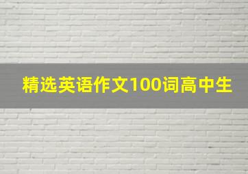 精选英语作文100词高中生