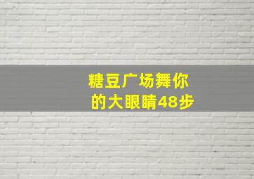 糖豆广场舞你的大眼睛48步