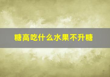 糖高吃什么水果不升糖