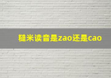 糙米读音是zao还是cao