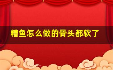 糟鱼怎么做的骨头都软了