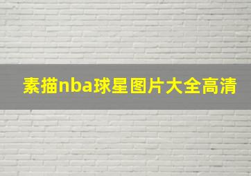 素描nba球星图片大全高清